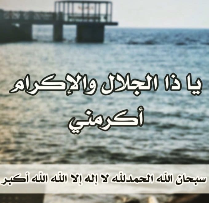 تجربتي مع ياذا الجلال والاكرام اكرمني للحمل