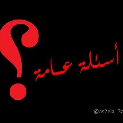 اسئلة عامة