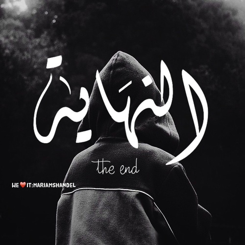 بوست عن النهاية 1