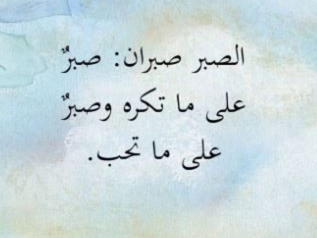 خواطر عن الصبر