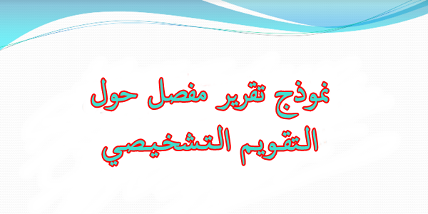نموذج تقرير التقويم التشخيصي 2020