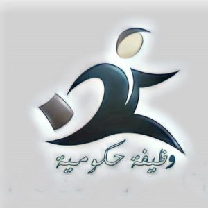 رسالة طلب وظيفة حكومية