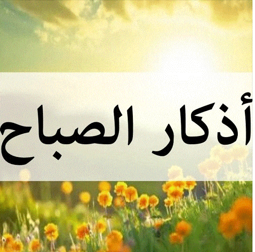 اذكار الصباح