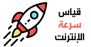 قياس سرعة النت