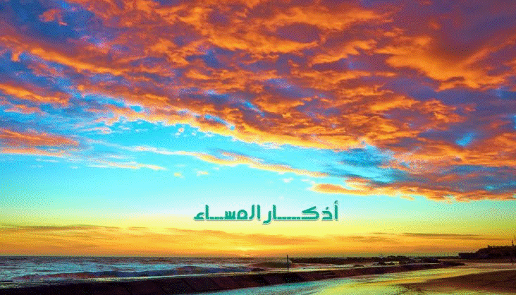 اذكار المساء