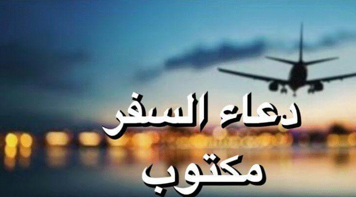 دعاء السفر