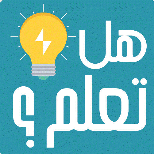 هل تعلم