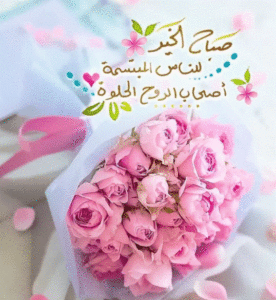 صباح الورد