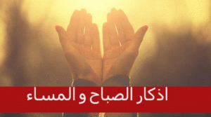 اذكار الصباح والمساء