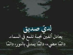 خواطر عن الصديق الوفي