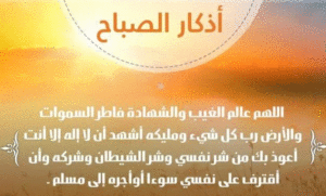 اذكار الصباح مكتوبه