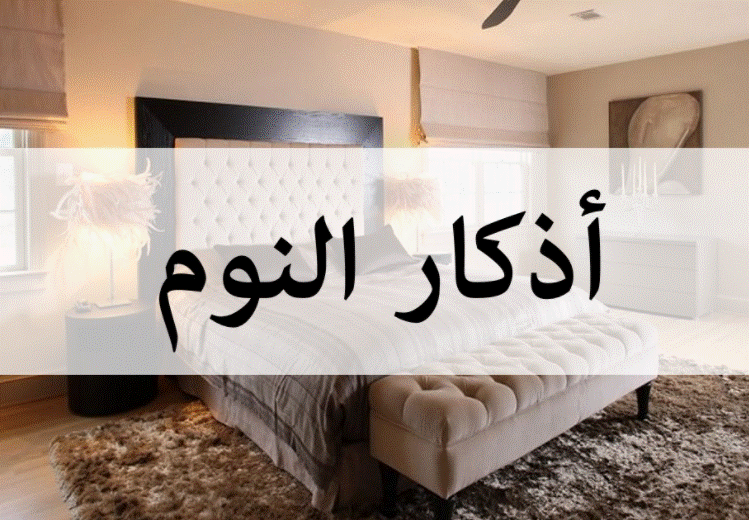اذكار النوم