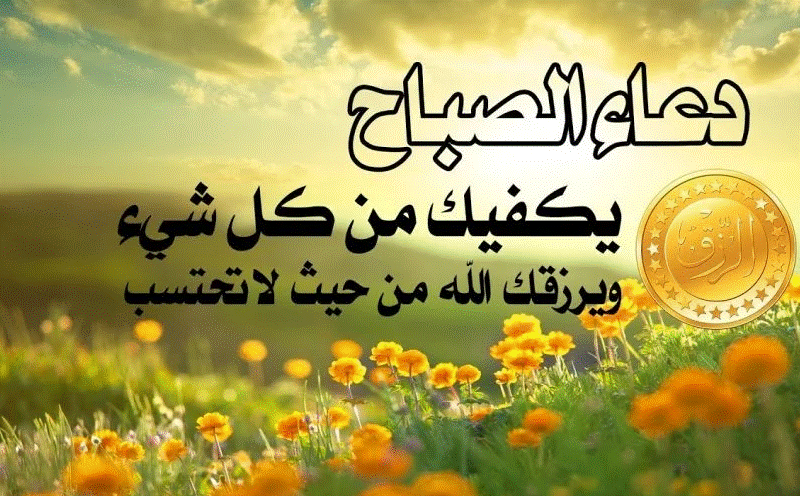 ادعية الصباح