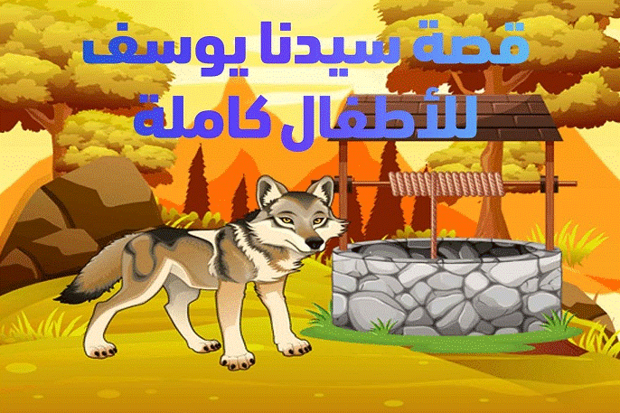 قصة النبي يوسف للاطفال
