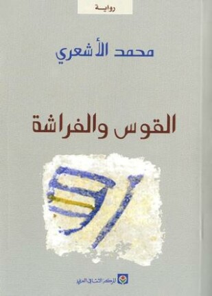 رواية القوس والفراشة pdf