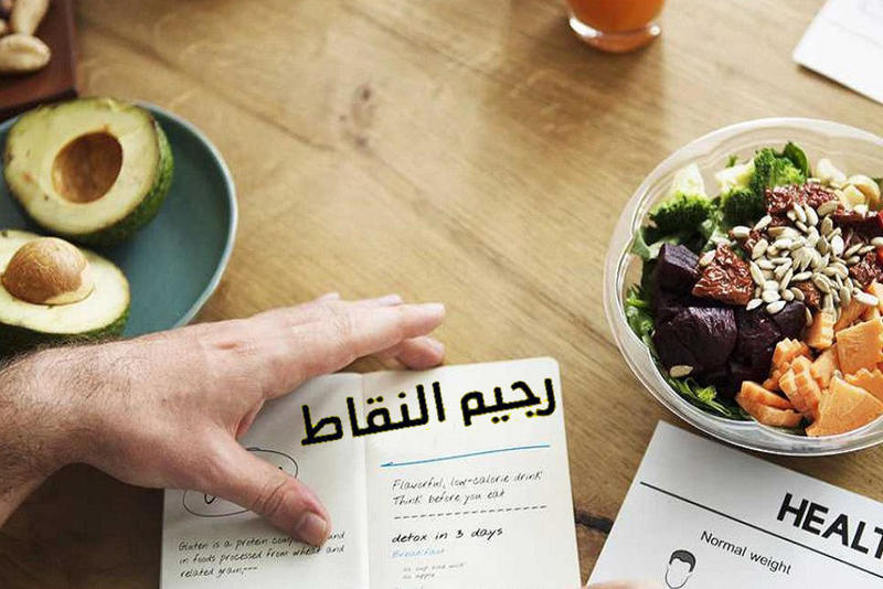 تجربتي مع رجيم النقاط بالتفصيل