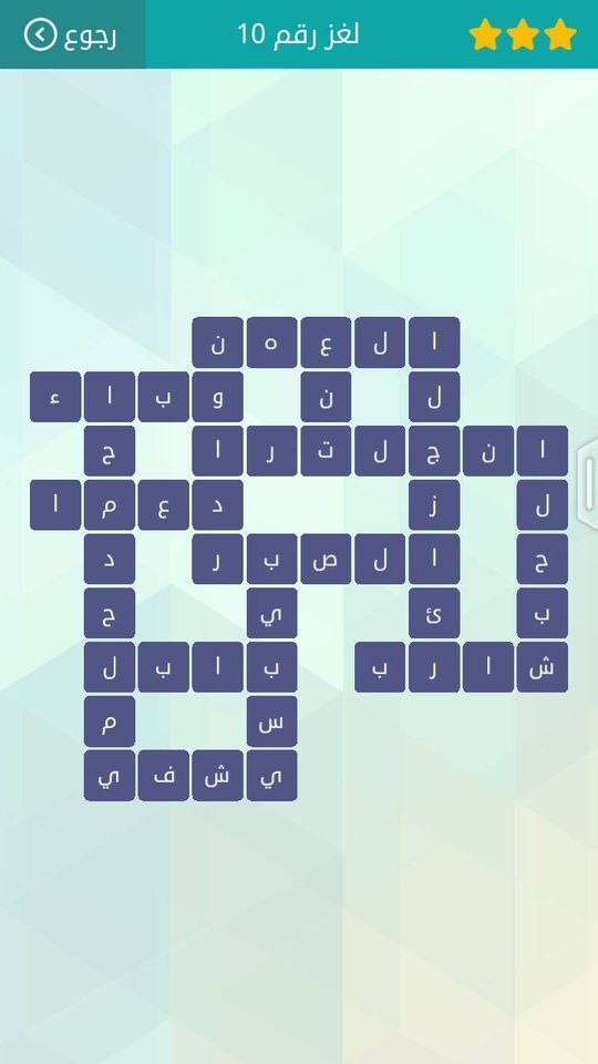 حل لعبة وصلة المجموعة الثانية لغز 10