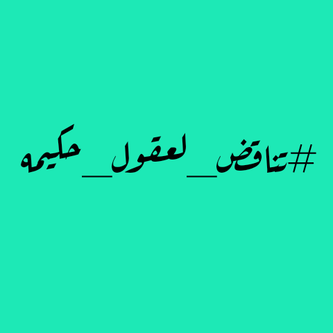 خواطر قوية عن التناقض