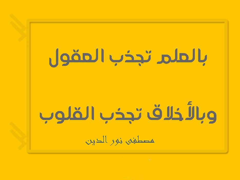 خواطر مضيئة عن العلم