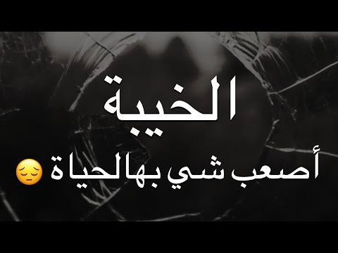 خواطر عن خيبات الأمل مع البعض