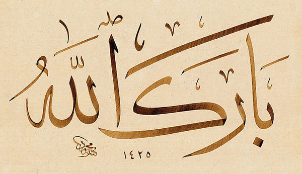 معنى دعاء بارك الله فيك