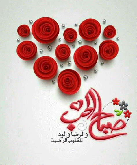 1صباح الورد والحب