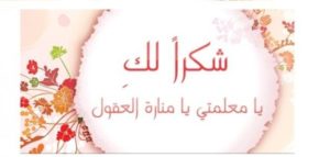 شكرا معلمتي