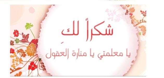  كلمة شكر لمعلمة 