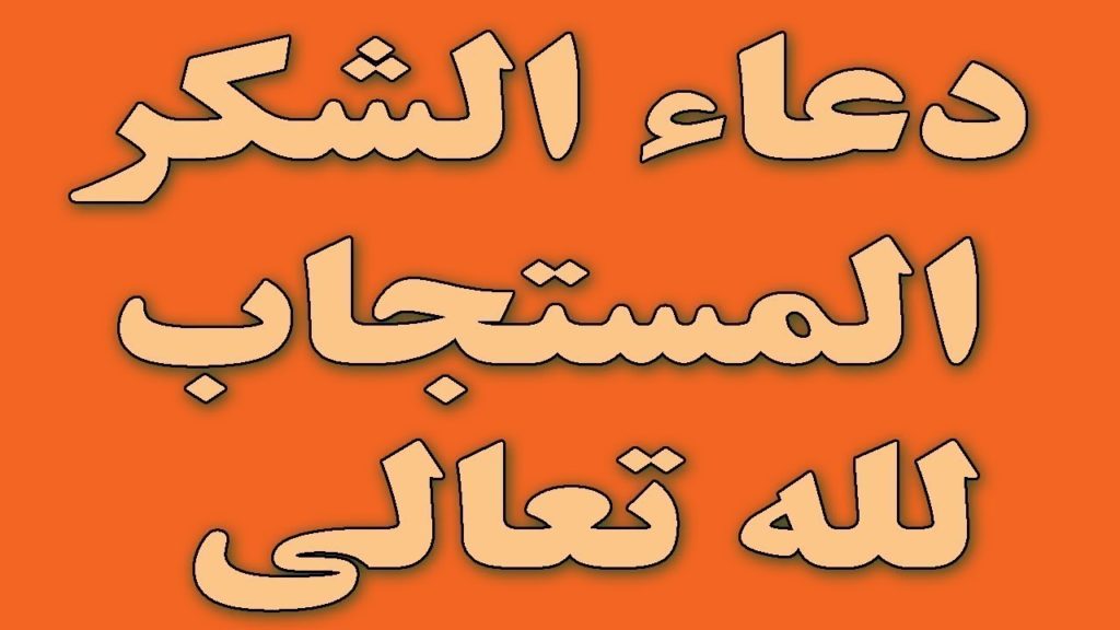 دعاء شكر الله على نعمتك