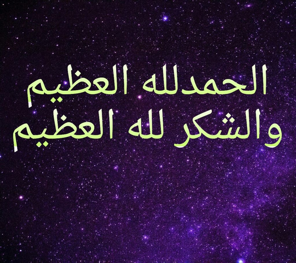 عبارات شكرا ربي على نعمك