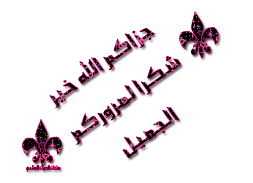 جزاك الله خيرا كثير 