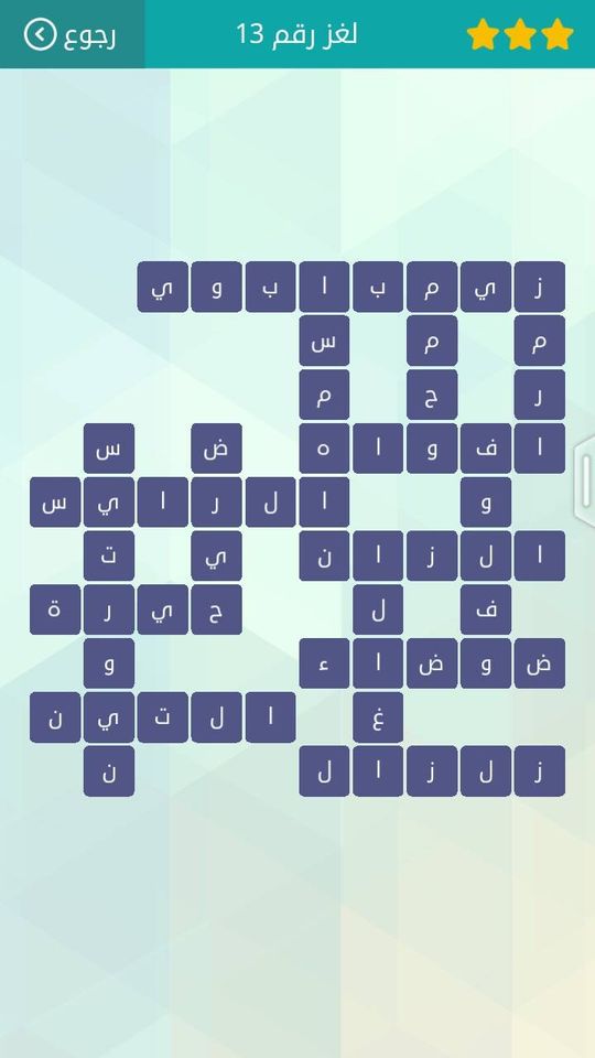 حل لعبة وصلة المجموعة الثانية لغز 13