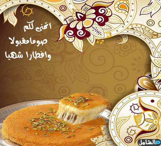 كلمات رد الشكر على افطارا شهيا وصياما مقبولا