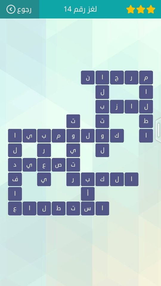 حل لعبة وصلة المجموعة الثانية لغز 14