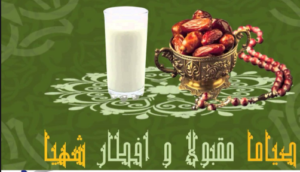 رد على صوما مقبولا وافطارا شهيا