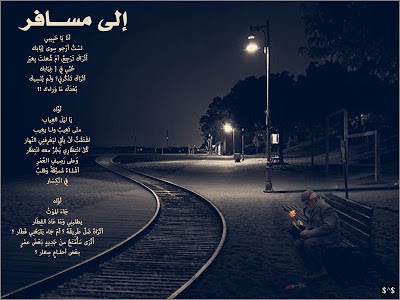 خواطر شعرية عن السفر
