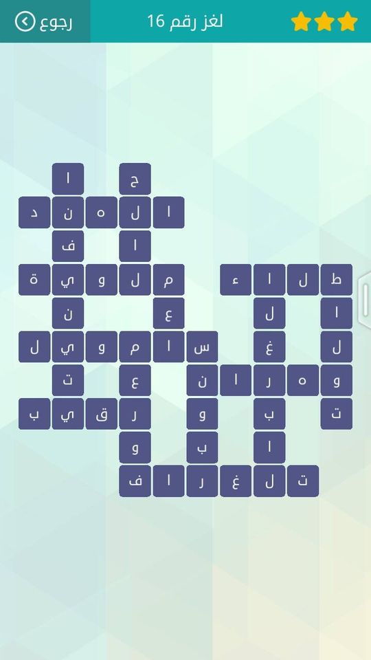 حل لعبة وصلة المجموعة الثانية لغز 16