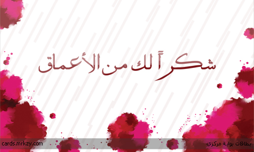 رد بالشكر للمضيف