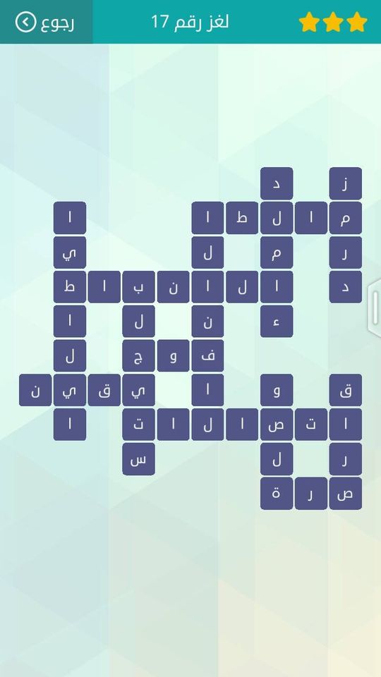 حل لعبة وصلة المجموعة الثانية لغز 17
