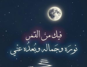 خواطر عن القمر