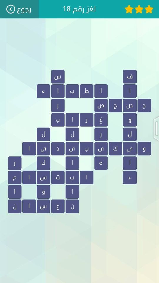 حل لعبة وصلة المجموعة الثانية لغز 18
