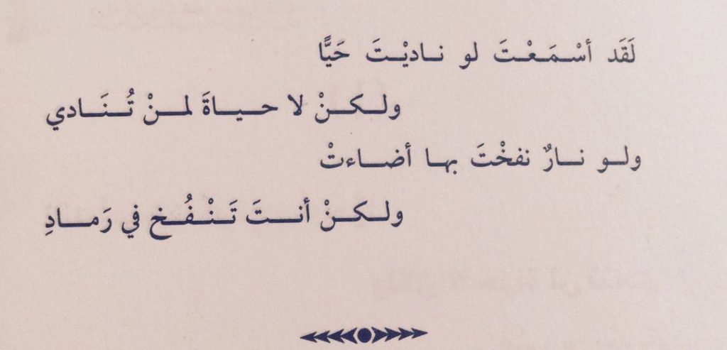 لا حياة لمن تنادي أبيات