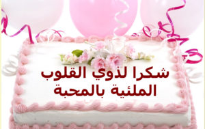 رد على رسالة عيد ميلاد
