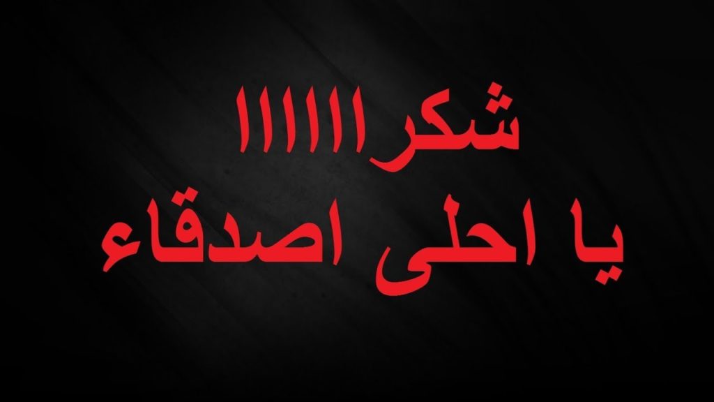 رد على تهنئة عيد ميلاد صديقتي
