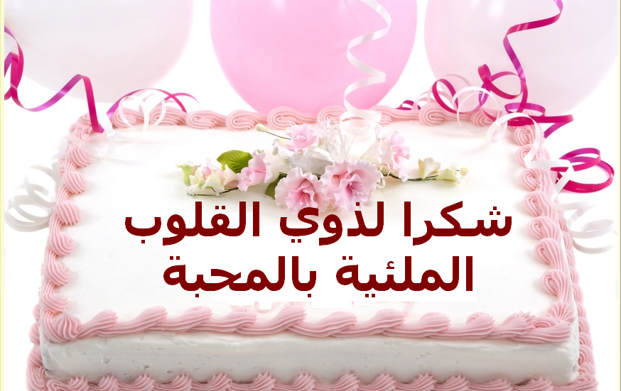 رد إذا قيل لك عيد ميلاد سعيد