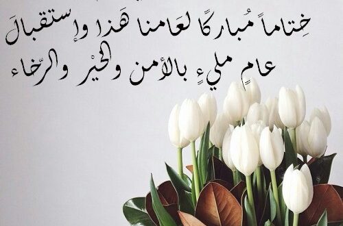 خواطر جميلة عن بداية سنة جديدة