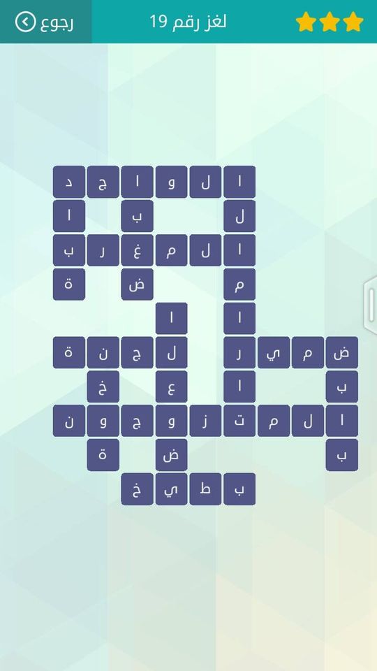 حل لغز رقم 19 المجموعة الثالثة