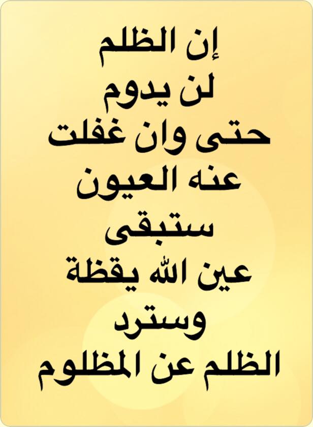 كلمات للرد على الظالم