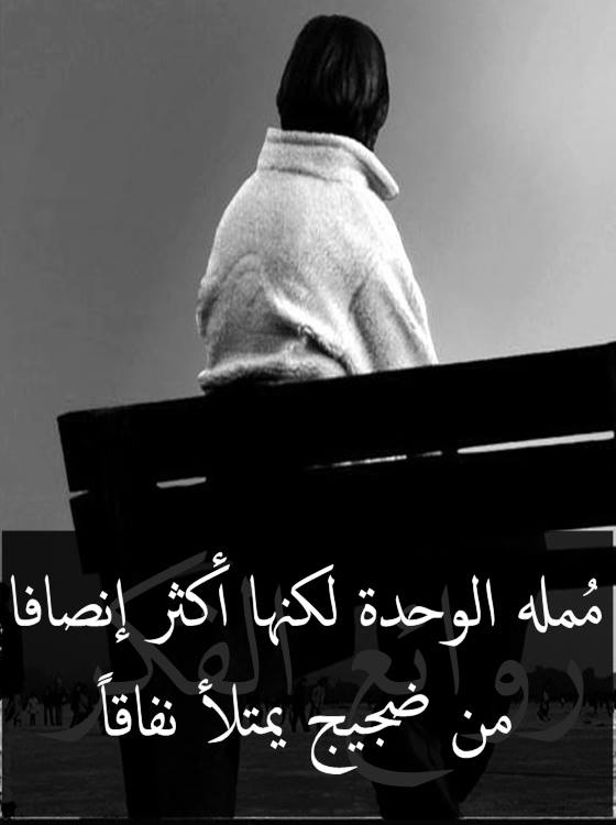 أجمل ما قيل من خواطر عن الابتعاد عن الناس