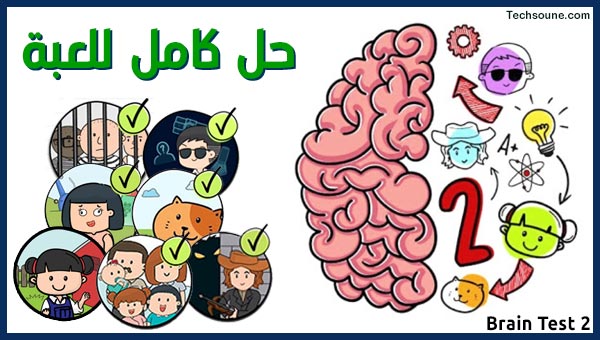 حلول لعبة Brain Test 2